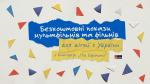 BEZPŁATNE POKAZY DLA DZIECI Z UKRAINY | покази для дітей з україни